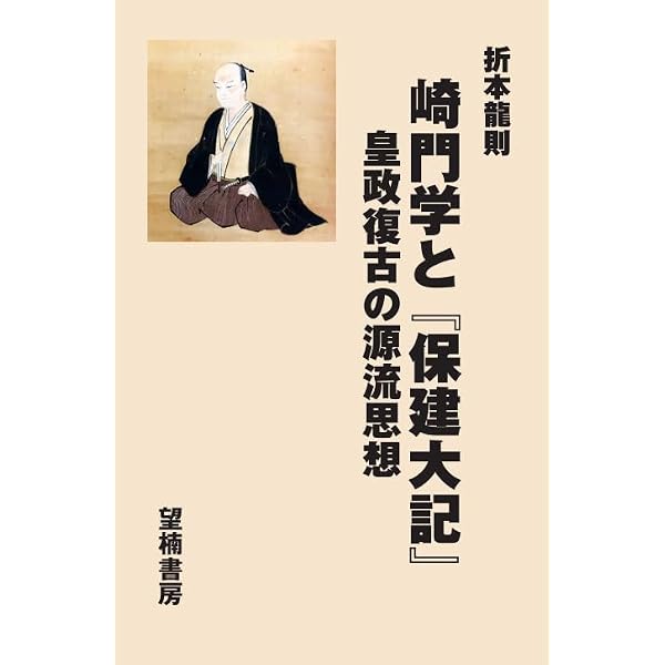 靖献遺言 (講談社学術文庫 2535) | 浅見 絅斎, 近藤 啓吾 |本 | 通販